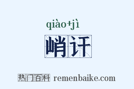 峭讦是什么意思的图片